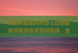 铜陵到西藏纳木措七日游