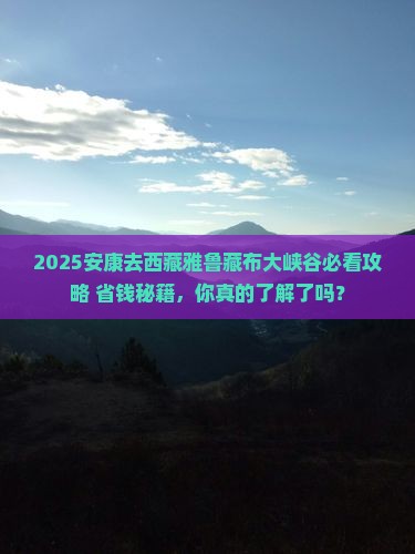 安康去西藏雅鲁藏布大峡谷旅行社