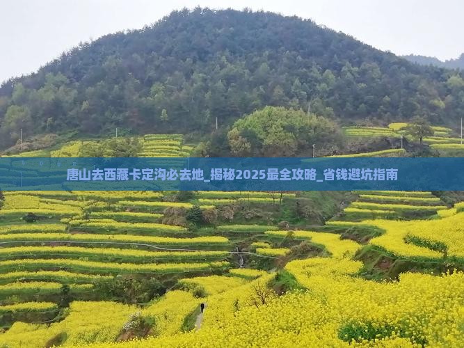 唐山去西藏卡定沟必去地