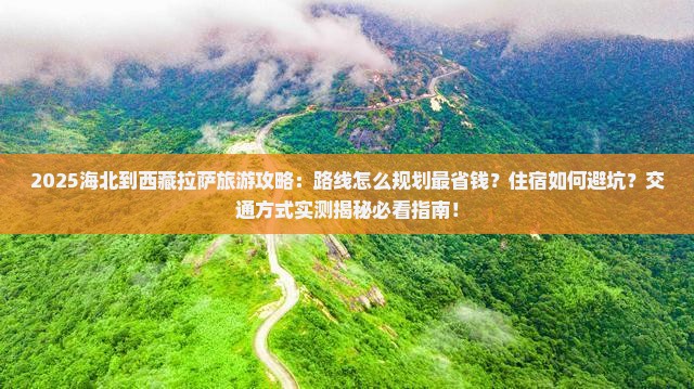 海北到西藏拉萨旅游