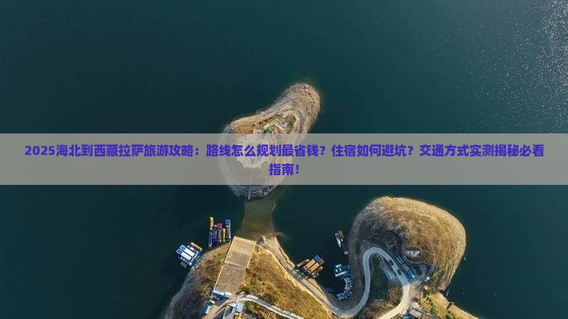 海北到西藏拉萨旅游