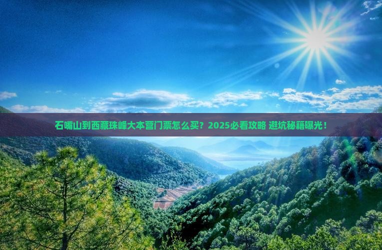 石嘴山到西藏珠峰大本营门票