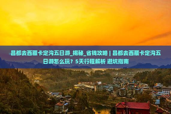 昌都去西藏卡定沟五日游