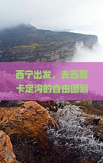 西宁到西藏卡定沟自由团