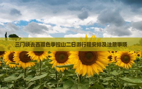 三门峡去西藏色季拉山二日游