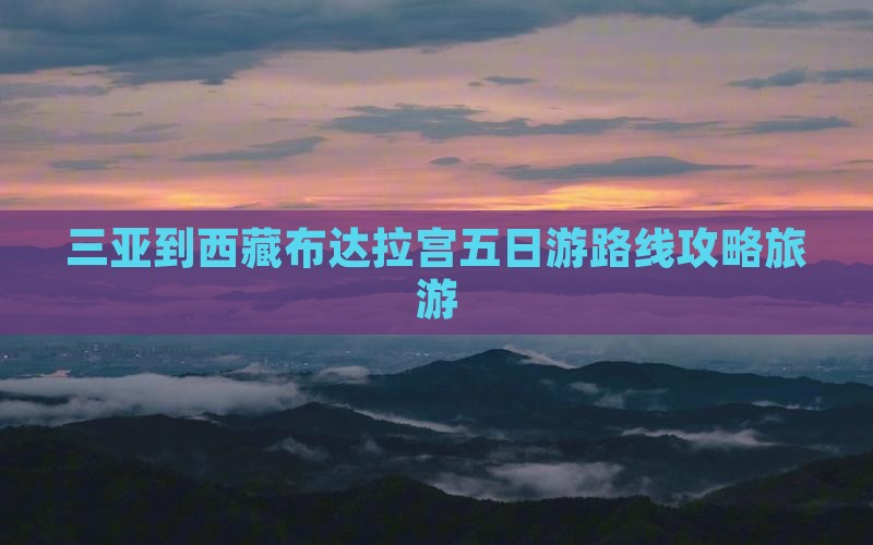 三亚到西藏布达拉宫五日游