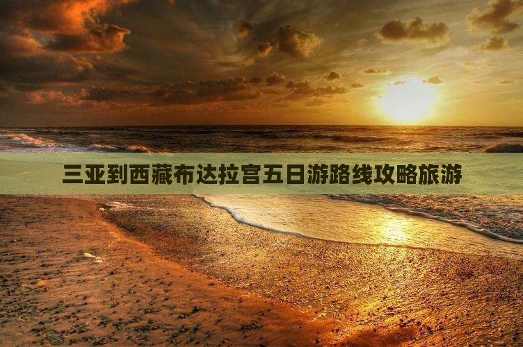三亚到西藏布达拉宫五日游