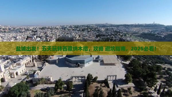 盐城到西藏纳木措五日游