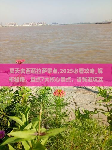 夏天去西藏拉萨景点
