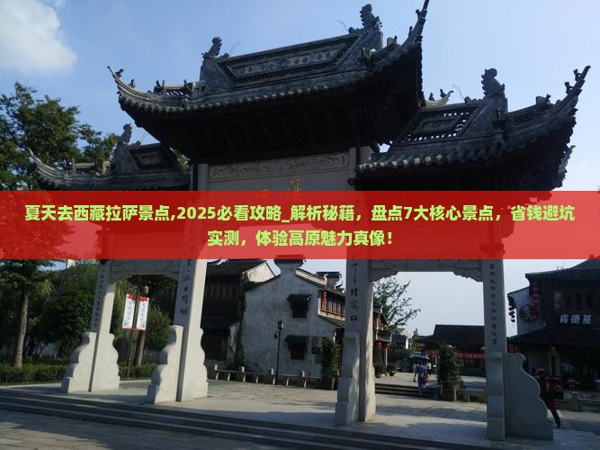夏天去西藏拉萨景点