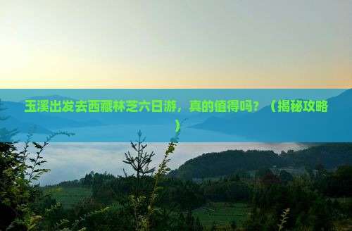 玉溪去西藏林芝六日游