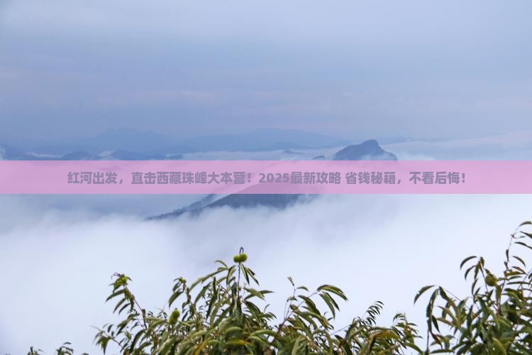 红河去西藏珠峰大本营旅游