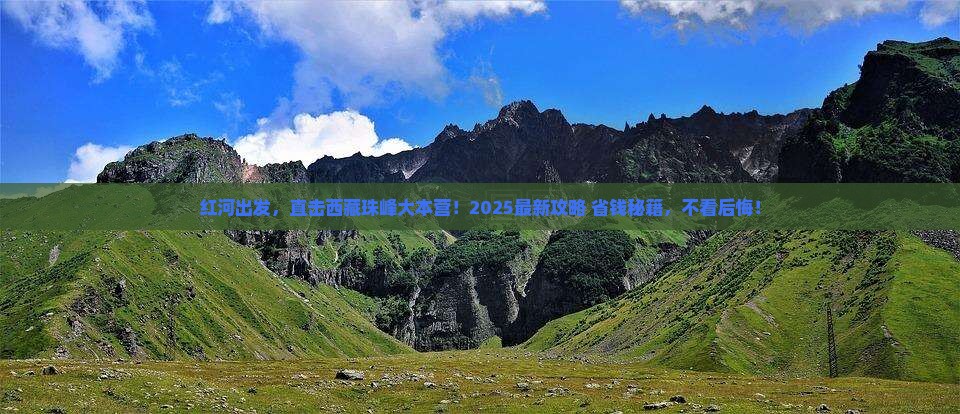 红河去西藏珠峰大本营旅游
