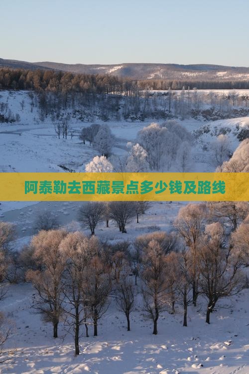 阿泰勒去西藏景点