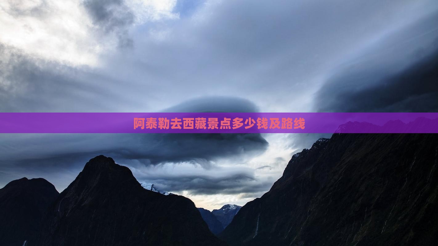 阿泰勒去西藏景点