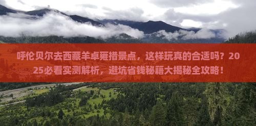 呼伦贝尔去西藏羊卓雍措景点