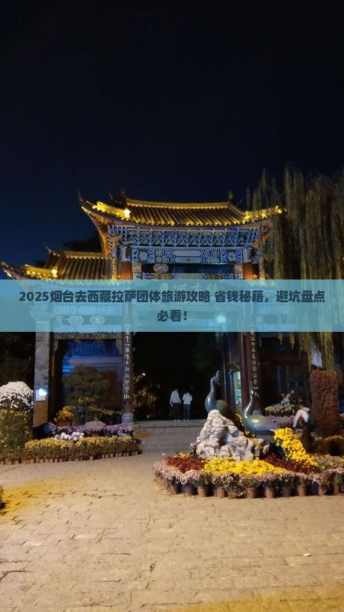 烟台去西藏拉萨团体旅游