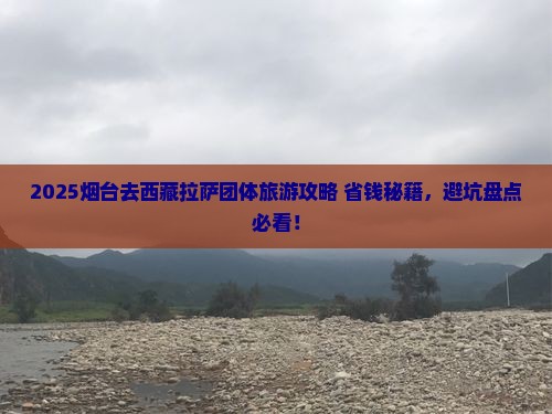 烟台去西藏拉萨团体旅游