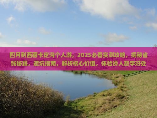 四月到西藏卡定沟个人游