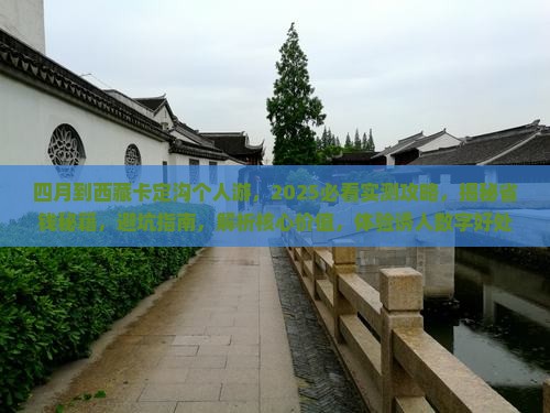 四月到西藏卡定沟个人游