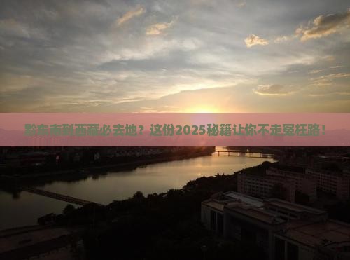 黔东南到西藏必去地