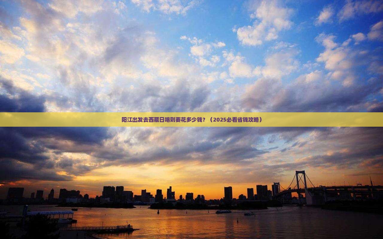 阳江去西藏日喀则门票