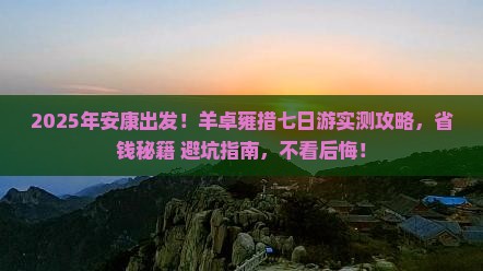 安康去西藏羊卓雍措七日游