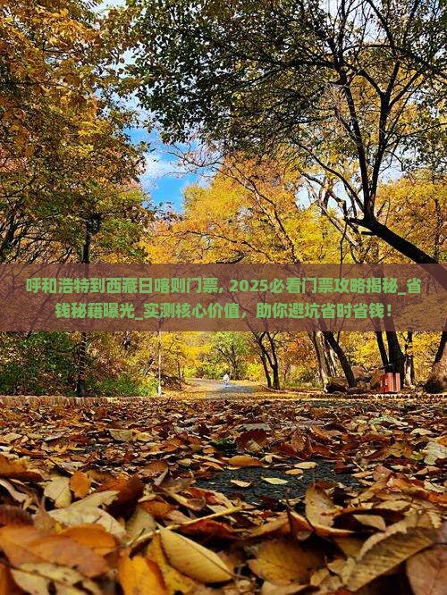 呼和浩特到西藏日喀则门票 呼和浩特到西藏日喀则门票