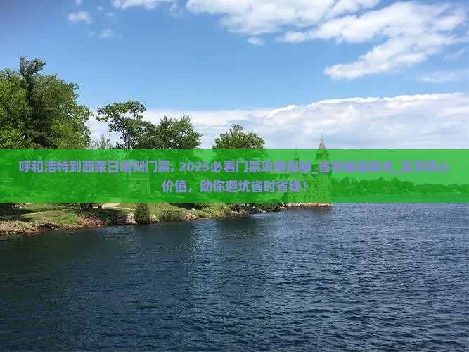呼和浩特到西藏日喀则门票 呼和浩特到西藏日喀则门票
