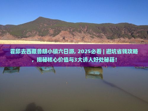 霍邱去西藏鲁朗小镇六日游