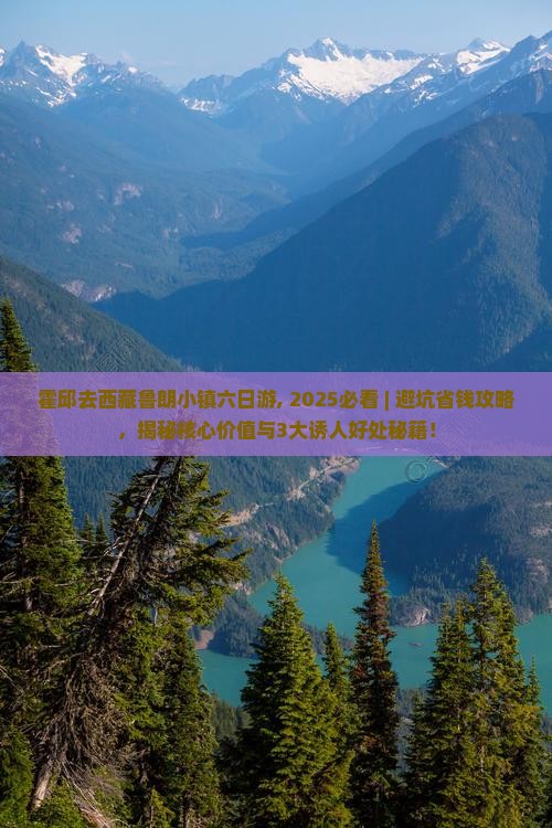 霍邱去西藏鲁朗小镇六日游