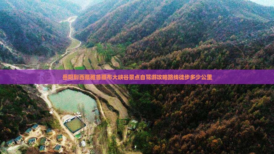 岳阳到西藏雅鲁藏布大峡谷景点