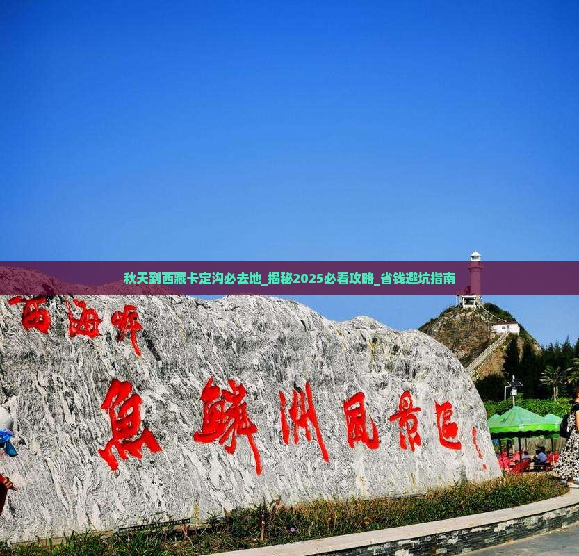 秋天到西藏卡定沟必去地