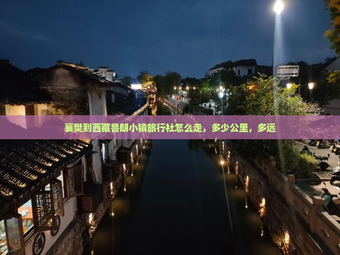 襄樊到西藏鲁朗小镇旅行社