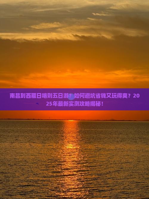 南昌到西藏日喀则五日游