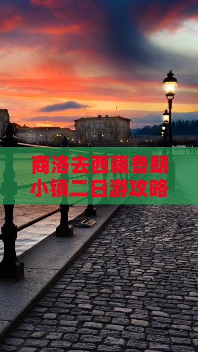 商洛去西藏鲁朗小镇二日游