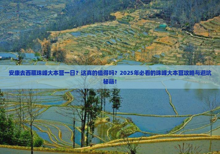 安康去西藏珠峰大本营一日