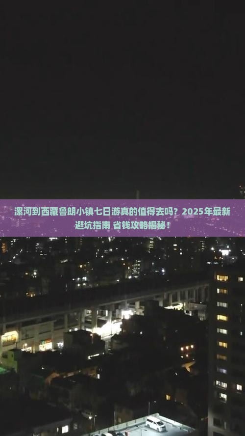 漯河到西藏鲁朗小镇七日游