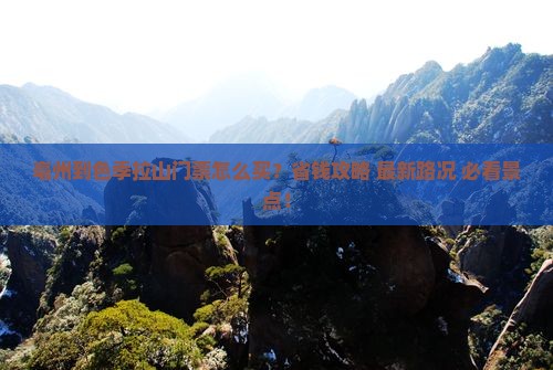 亳州到西藏色季拉山门票