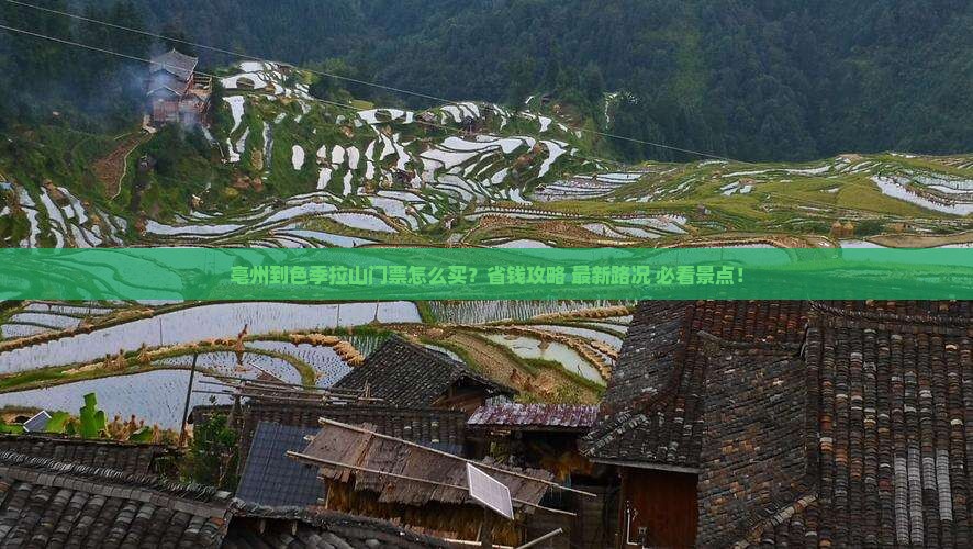 亳州到西藏色季拉山门票