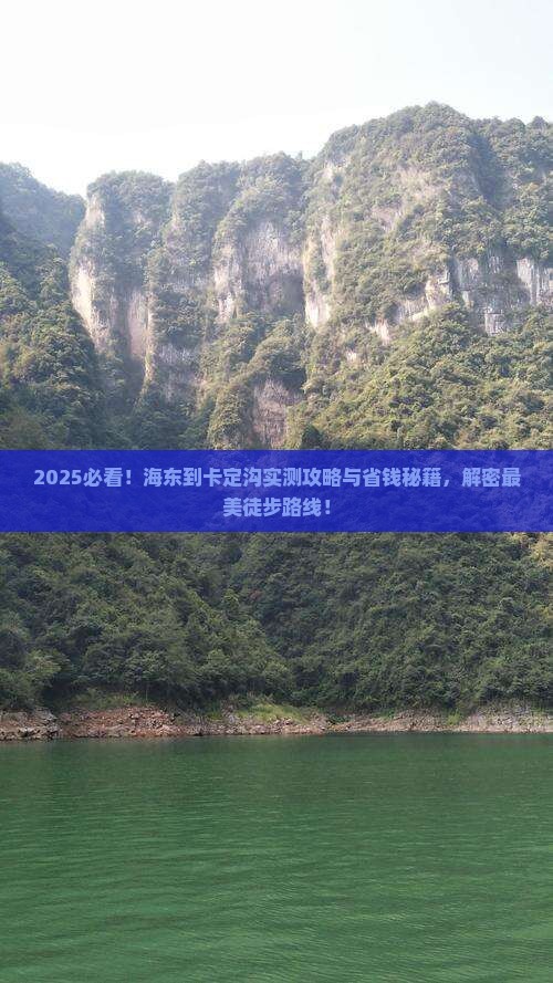 海东到西藏卡定沟攻略