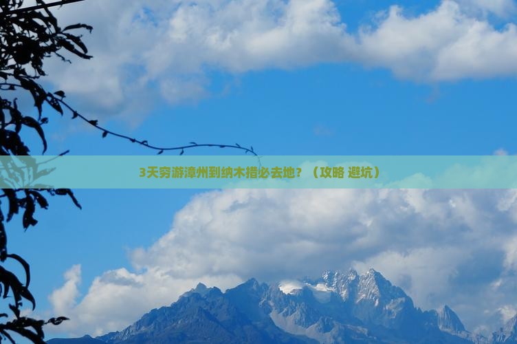 漳州到西藏纳木措必去地