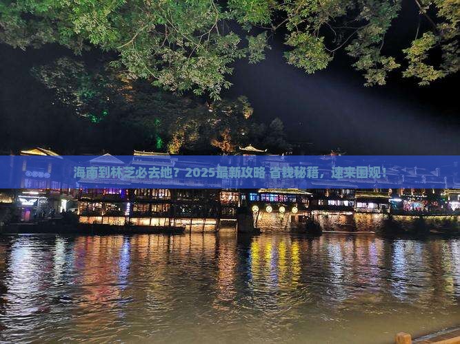 海南到西藏林芝必去地