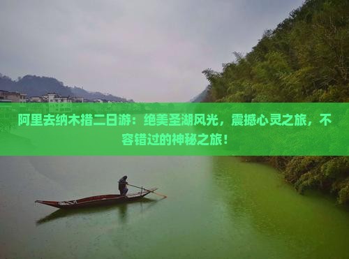 阿里去西藏纳木措二日游