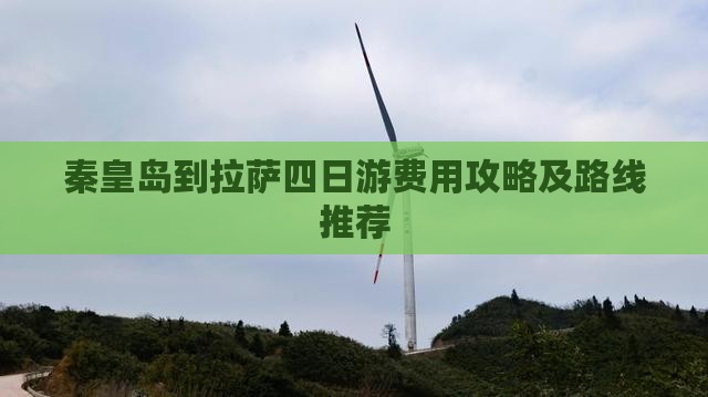 秦皇岛到西藏拉萨四日游