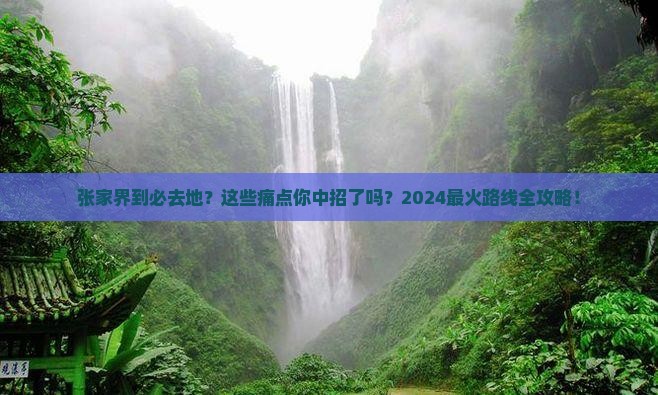 张家界到西藏必去地