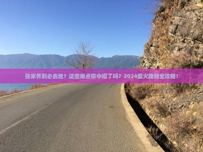 张家界到西藏必去地