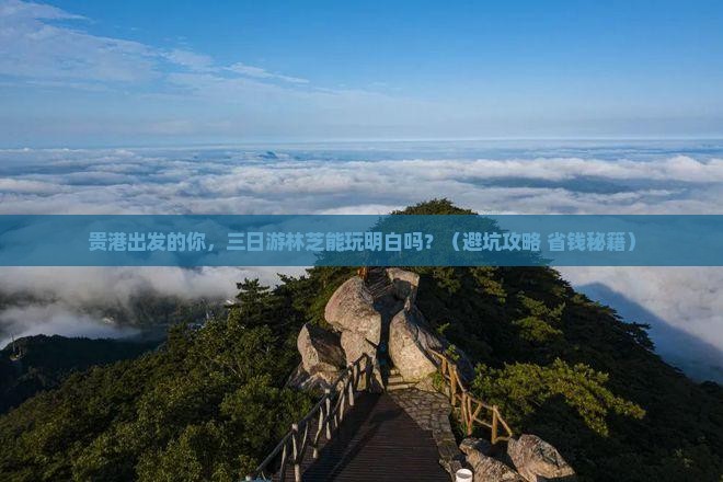 贵港到西藏林芝三日游