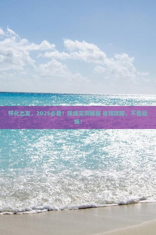 怀化去西藏珠峰大本营旅游