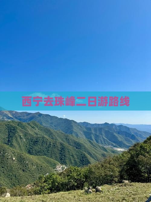 西宁去西藏珠峰大本营二日游